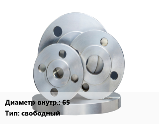 Фланец стальной 65 свободный, шт цена от 2477 сом / шт, где купить, условия доставки в Оше и Ошской области